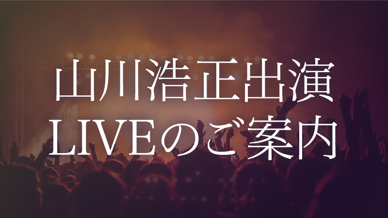 【6/18 Sun.トミタショウゴ✖️山川浩正 Acoustic Live in Kobe Bistro Sumimoto 2023 vol.2】