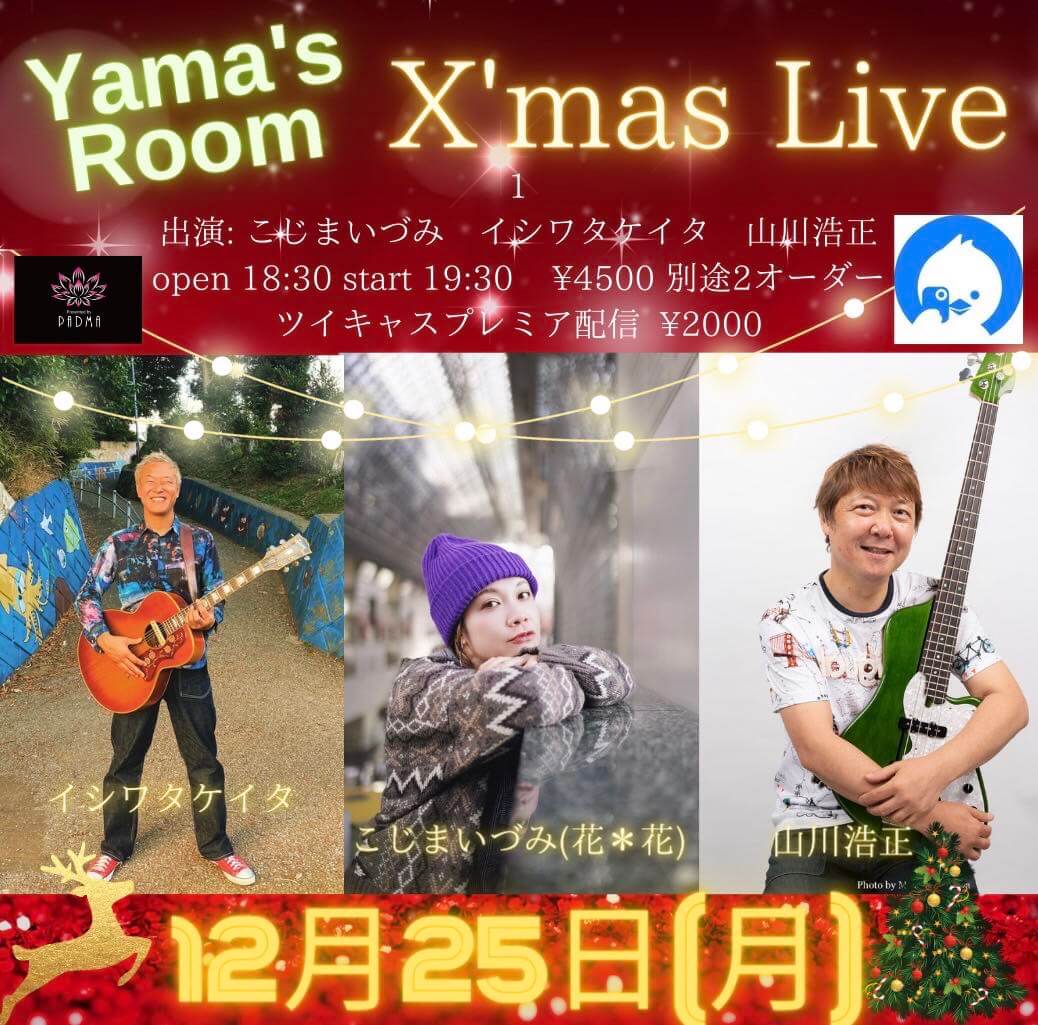 12月25日（月）Yama’s Room クリスマスライブ！