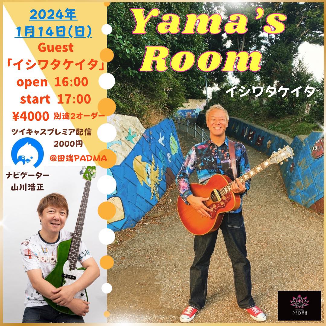 2024年1月14日［Yama’s Room］