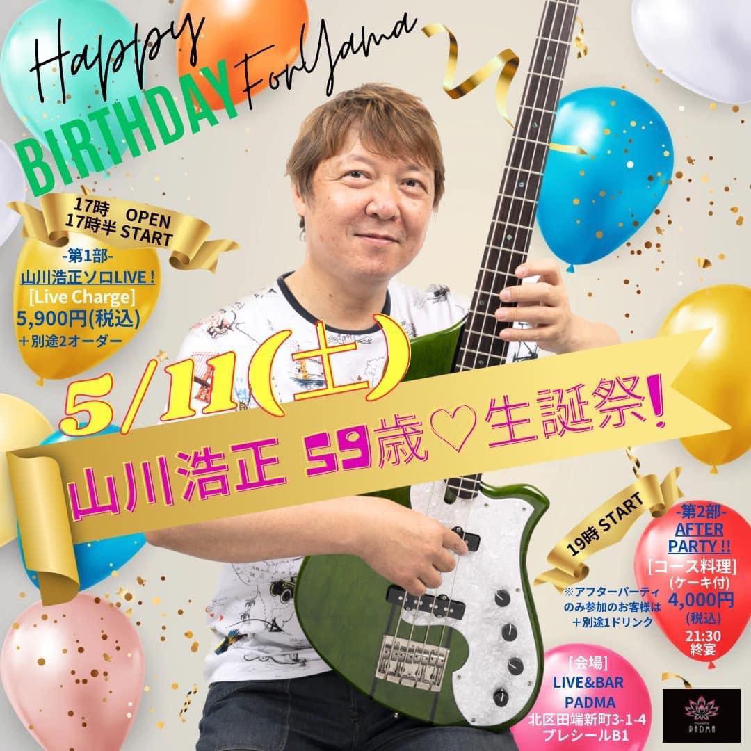 2024年5月11日　山川浩正 59歳♥生誕祭！
